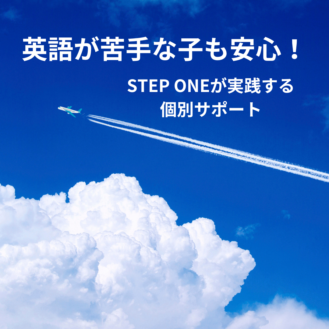 英語が苦手な子も安心!STEP ONEが実践する個別サポート | 【公式】伏見区 醍醐の個別学習塾 次世代型個別学習空間 STEP ONE 京都校